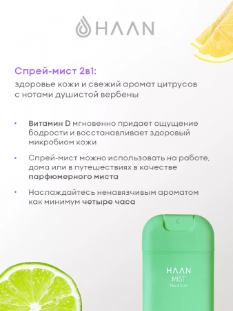 HAAN  Освежающий спрей-мист для лица и тела с Витамином D "Душистая вербена" /MIST FACE & BODY PURIFYING VERBENA, 45 мл